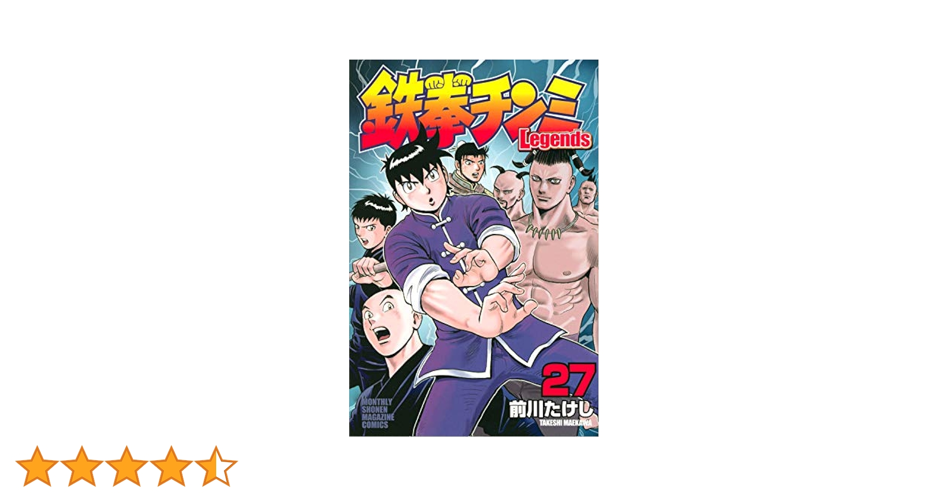 【中古】 鉄拳チンミ チンミベスト・バウト、最強の挑戦者たち 極悪非道の斬伐拳を打ち破れ！/講談社/前川たけし 中古】 鉄拳チンミ チンミベスト・バウト、最強の挑戦者たち